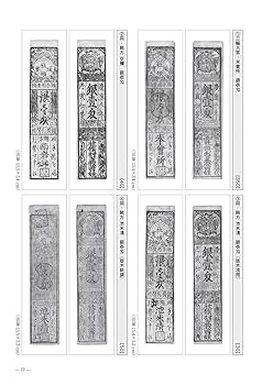 【中古】 乱世を生き抜く英知/明治書院/岩生陽一 知命泉譜・肆（日本古紙幣の部） 寺社札入門 大和編 －『大和